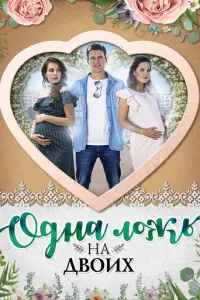 Одна ложь на двоих русский сериал